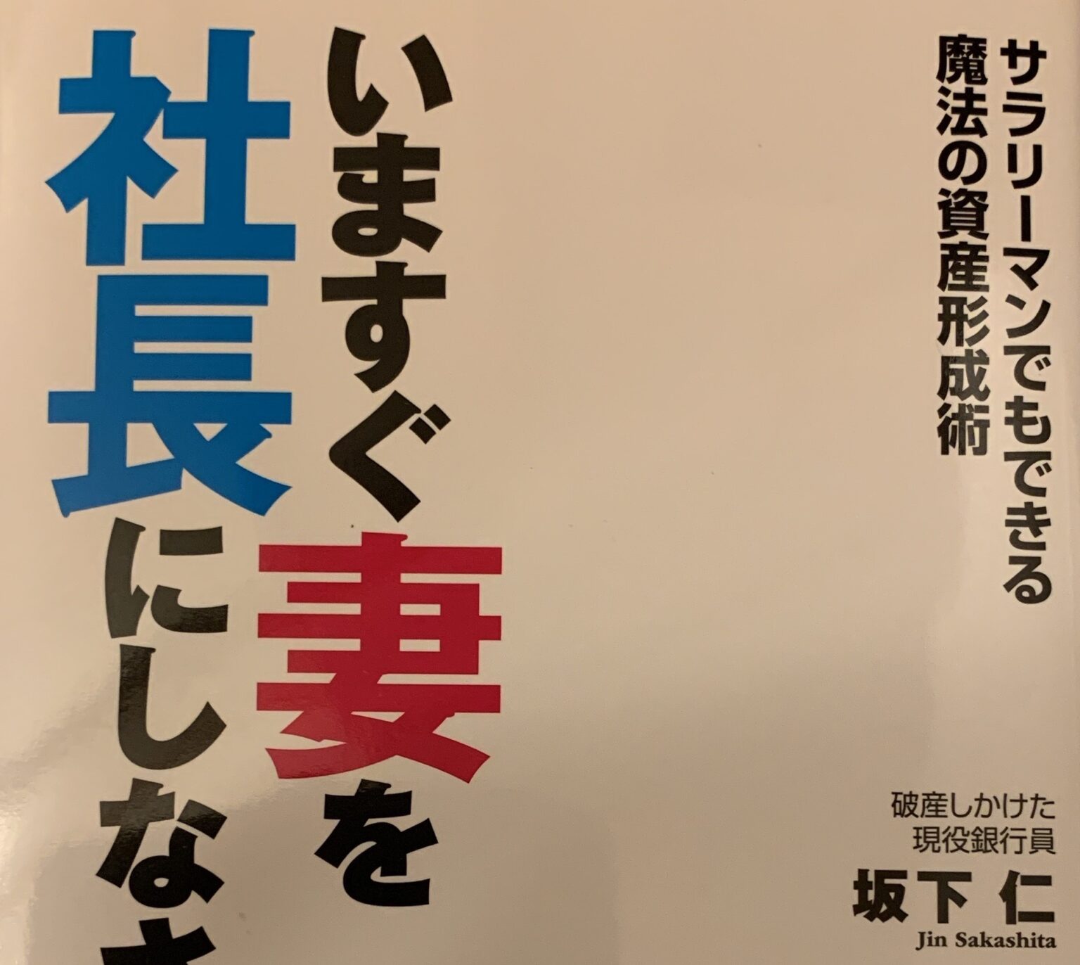 【書評】『いますぐ妻を社長にしなさい』坂下仁著・サンマーク出版 やればできる！！！ブログ 