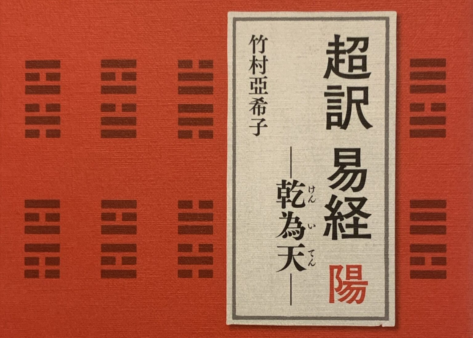 【書評】『超訳 易経 陽 ~乾為天~』竹村亞希子(著)・新泉社 | やればできる!!!ブログ